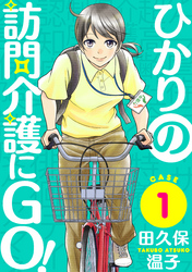 【期間限定　無料お試し版】ひかりの訪問介護にGO！［ばら売り］［黒蜜］