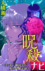【期間限定　無料お試し版】呪殺ナビ～ラッキー神田守の呪われ備忘録～［1話売り］　story02