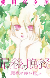【期間限定　無料お試し版】魔夜の赤い靴［1話売り］