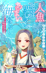 【期間限定　無料お試し版】人魚と逃避リーマンのあまい海暮らし ―瀬戸内あやかし廃校カフェ―［1話売り］　story02