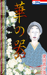 【期間限定　無料お試し版】愛田真夕美作品集