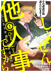 【期間限定　無料お試し版】しょせん他人事ですから ～とある弁護士の本音の仕事～