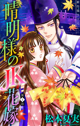 【期間限定　無料お試し版】晴明様のＪＫ花嫁［1話売り］