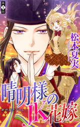 【期間限定　無料お試し版】晴明様のＪＫ花嫁［1話売り］　story02