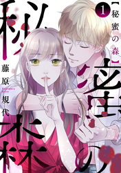 【期間限定　無料お試し版】秘蜜の森［ばら売り］［黒蜜］