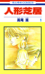 【期間限定　無料お試し版】人形芝居