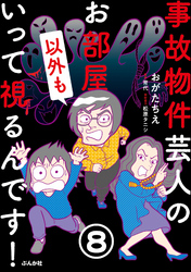 事故物件芸人のお部屋いって視るんです！（分冊版）　【第8話】