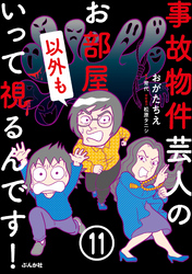 事故物件芸人のお部屋いって視るんです！（分冊版）　【第11話】