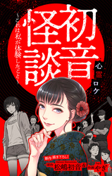 【期間限定　無料お試し版】初音怪談～これは私が体験したこと～［1話売り］