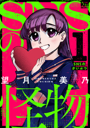 【期間限定　無料お試し版】SNSの怪物