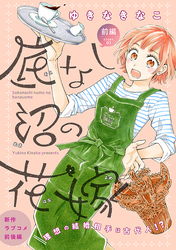 【期間限定　無料お試し版】花ゆめAi　底なし沼の花嫁