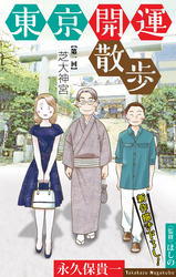 【期間限定　無料お試し版】東京開運散歩［1話売り］