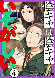 【期間限定　無料お試し版】陰キャは陰キャでいそがしい！［ばら売り］第4話［黒蜜］