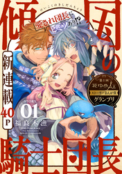 【期間限定　無料お試し版】花ゆめAi　傾国の騎士団長