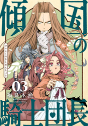 【期間限定　無料お試し版】花ゆめAi　傾国の騎士団長　story03