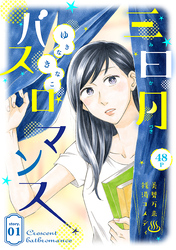 【期間限定　無料お試し版】花ゆめAi　三日月バスロマンス