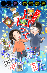 【期間限定　無料お試し版】マジメに占ってもらいました［1話売り］