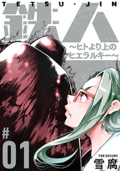 【期間限定　無料お試し版】鉄人 ～ヒトより上のヒエラルキー～［ばら売り］［黒蜜］