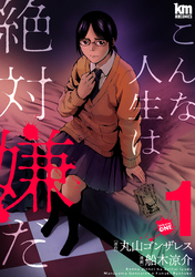 【期間限定　無料お試し版】こんな人生は絶対嫌だ