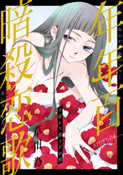 【期間限定　無料お試し版】花ゆめAi　年年百暗殺恋歌　story04