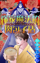 【期間限定　無料お試し版】輝家魔法的肉包子店［1話売り］