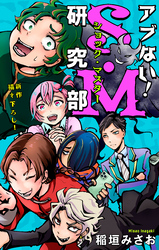 【期間限定　無料お試し版】アブない！Ｓ・Ｍ研究部［1話売り］　story02