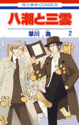 【期間限定　無料お試し版】八潮と三雲　2巻