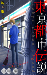 【期間限定　無料お試し版】東京都市伝説［1話売り］