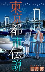 【期間限定　無料お試し版】東京都市伝説［1話売り］　story05