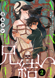 【期間限定　無料お試し版】兄結い［ばら売り］第2話［黒蜜］