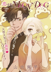 【期間限定　無料お試し版】花ゆめAi　恋するMOON DOG　story12