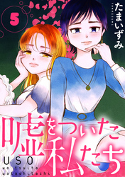 【期間限定　無料お試し版】嘘をついた私たち［ばら売り］第5話［黒蜜］