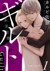 【期間限定　無料お試し版】ギルト ～君の未来を奪う罪と罰～［ばら売り］［黒蜜］