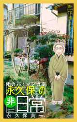 【期間限定　無料お試し版】オカルトマンガ家 永久保先生の“非”日常［1話売り］