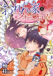 【期間限定　無料お試し版】おれん家フォークロア