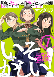 【期間限定　無料お試し版】陰キャは陰キャでいそがしい！