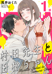 【期間限定　無料お試し版】村田先生と田村ちゃん［ばら売り］［黒蜜］