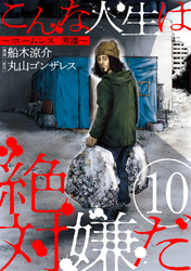 【期間限定　無料お試し版】こんな人生は絶対嫌だ［ばら売り］第10話［黒蜜］