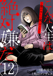 【期間限定　無料お試し版】こんな人生は絶対嫌だ［ばら売り］第12話［黒蜜］