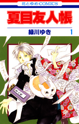 【期間限定　無料お試し版】夏目友人帳