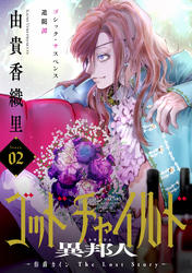 【期間限定　無料お試し版】花ゆめAi　ゴッドチャイルド 異邦人－伯爵カイン The Lost Story－　story02