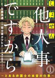 【期間限定　無料お試し版】しょせん他人事ですから ～とある弁護士の本音の仕事～［ばら売り］［黒蜜］