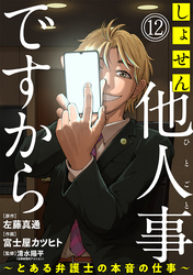 【期間限定　無料お試し版】しょせん他人事ですから ～とある弁護士の本音の仕事～［ばら売り］第12話［黒蜜］
