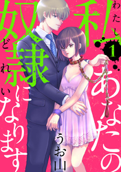 【期間限定　無料お試し版】私あなたの奴隷になります［ばら売り］［黒蜜］