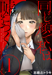 【期間限定　無料お試し版】同じ顔で私は嘘をつく［ばら売り］［黒蜜］