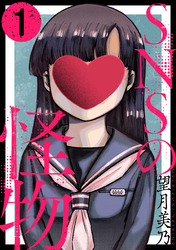 【期間限定　無料お試し版】SNSの怪物［ばら売り］［黒蜜］