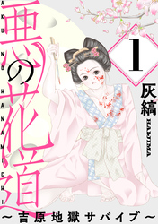 【期間限定　無料お試し版】悪の花道 ～吉原地獄サバイブ～［ばら売り］［黒蜜］