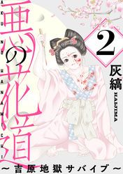 【期間限定　無料お試し版】悪の花道 ～吉原地獄サバイブ～［ばら売り］第2話［黒蜜］
