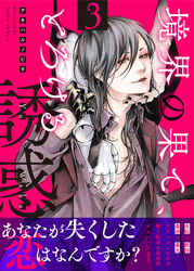 境界の果て、とろける誘惑３