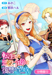 【期間限定　無料お試し版】転生した悪役令嬢は復讐を望まない THE COMIC【分冊版】 12巻